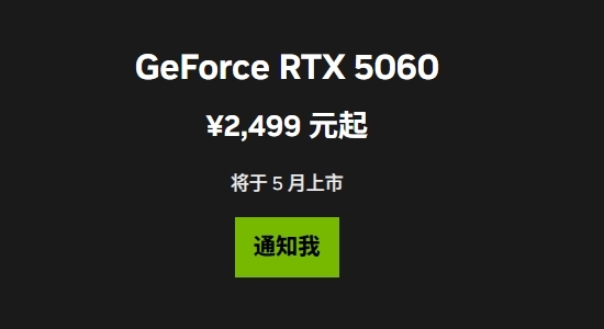 60中国定价公布：首次杀到2499元 5月20日零点开卖mg不朽情缘游戏网站最便宜的50系列显卡！RTX 50(图2)